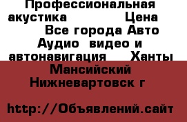 Профессиональная акустика DD VO B2 › Цена ­ 3 390 - Все города Авто » Аудио, видео и автонавигация   . Ханты-Мансийский,Нижневартовск г.